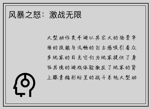 风暴之怒：激战无限