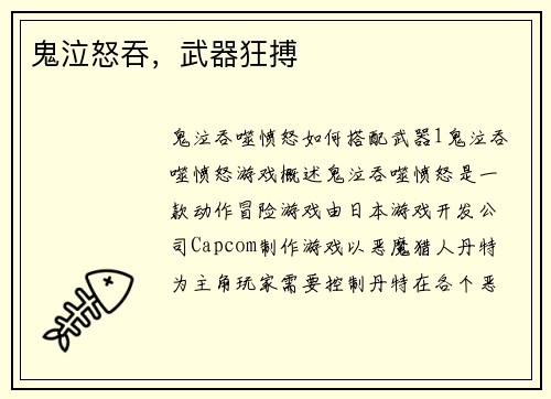 鬼泣怒吞，武器狂搏