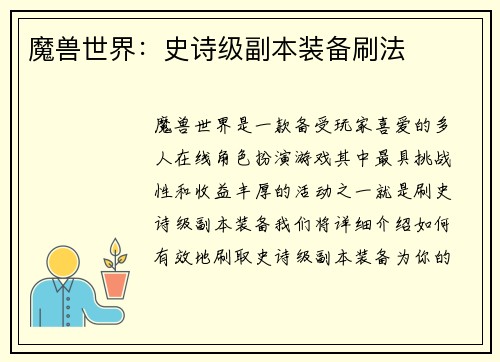 魔兽世界：史诗级副本装备刷法