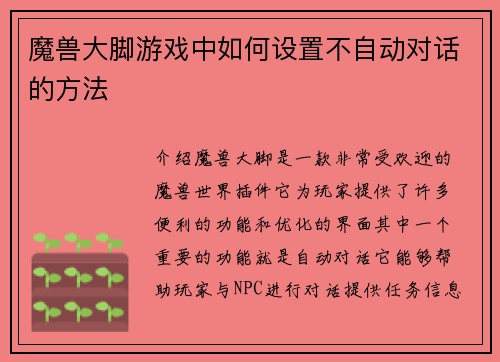 魔兽大脚游戏中如何设置不自动对话的方法